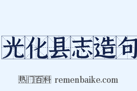 光化县志造句是什么意思的图片